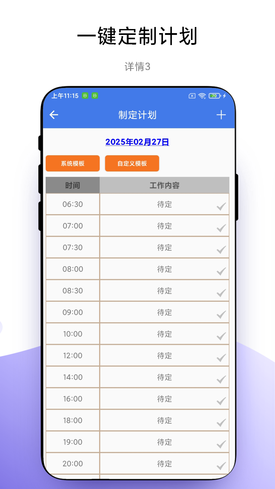 一键做计划截图2