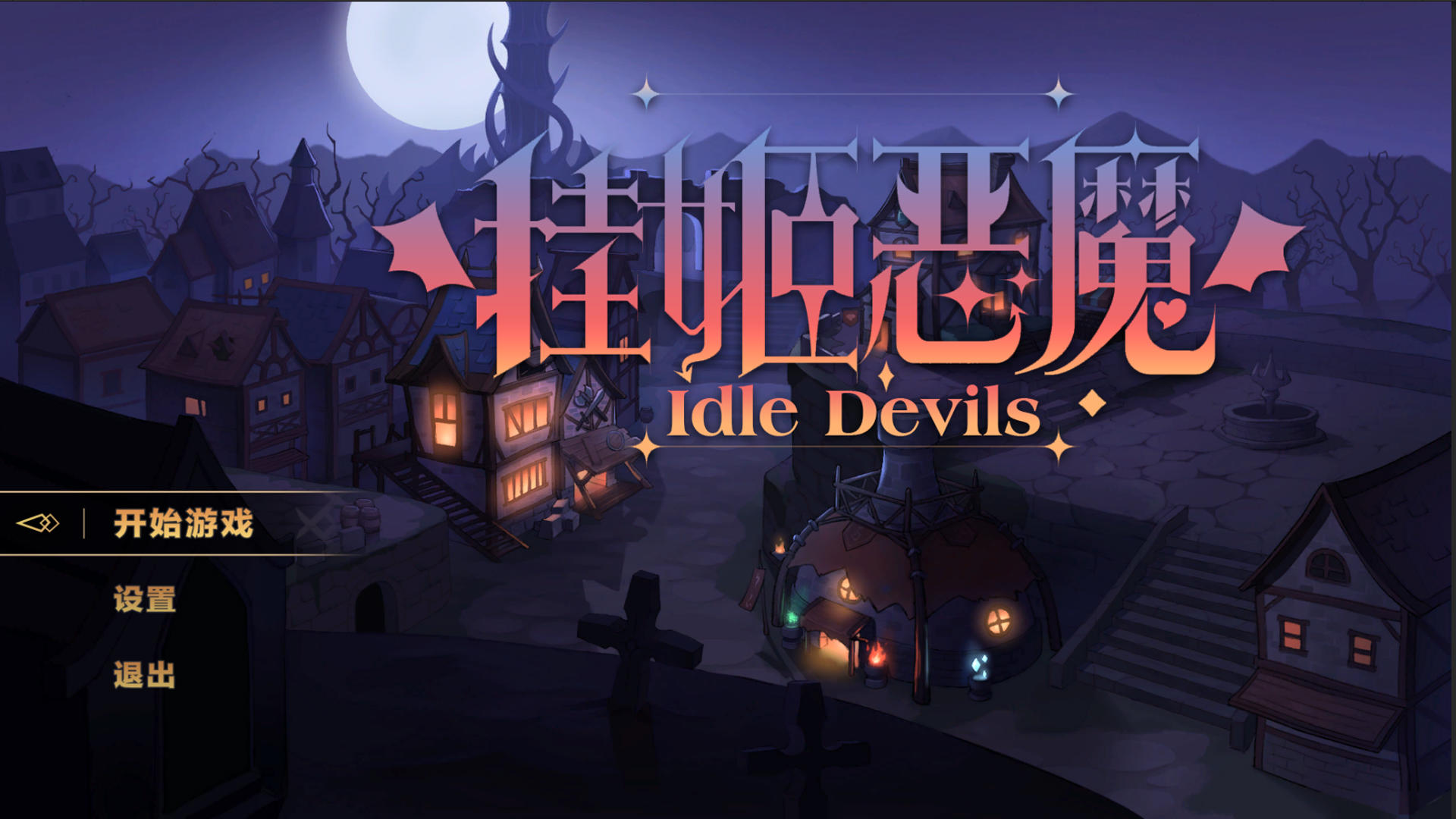 挂姬恶魔 IDLE DEVILS截图4