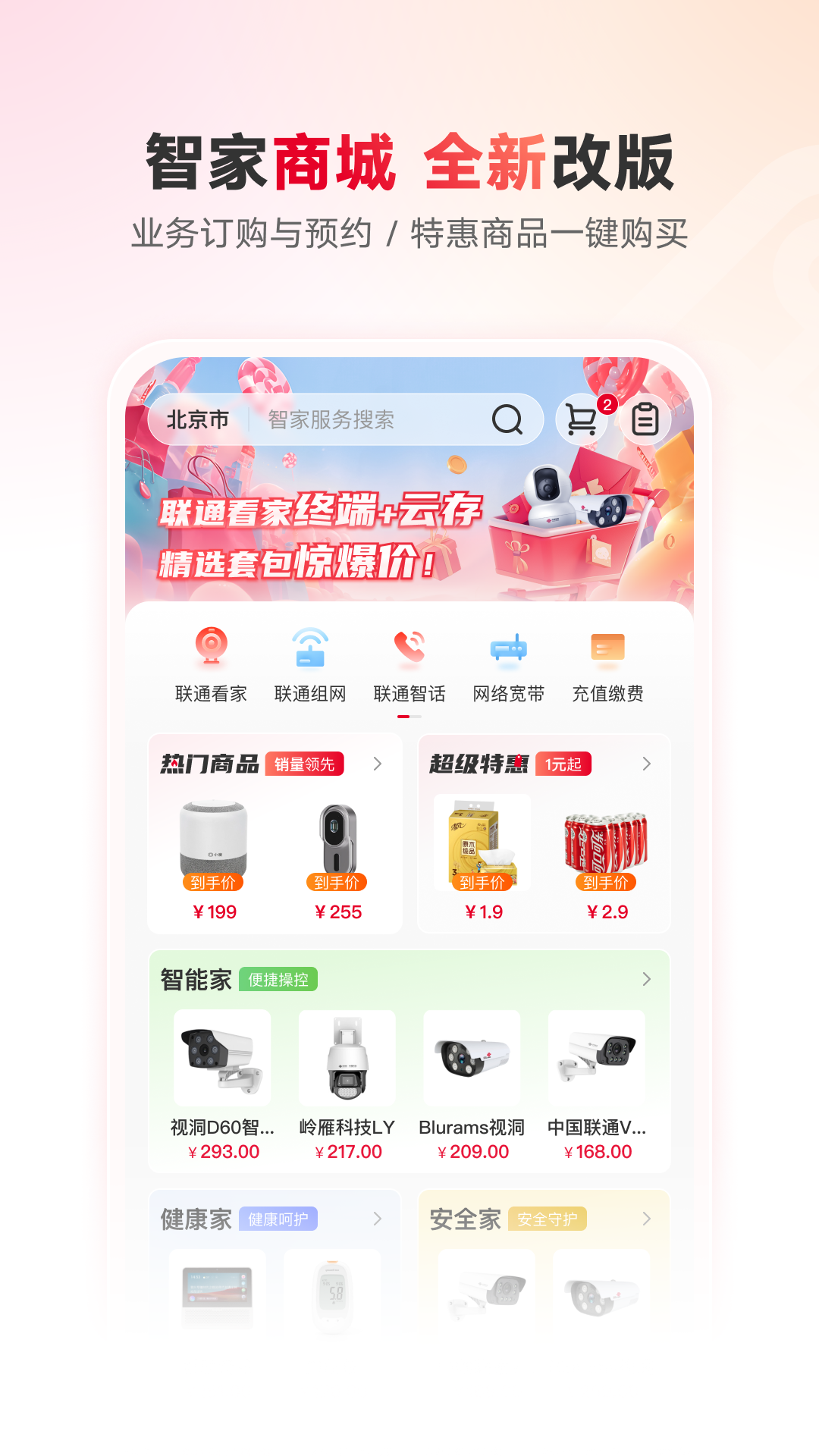 联通智家v7.7.4截图1