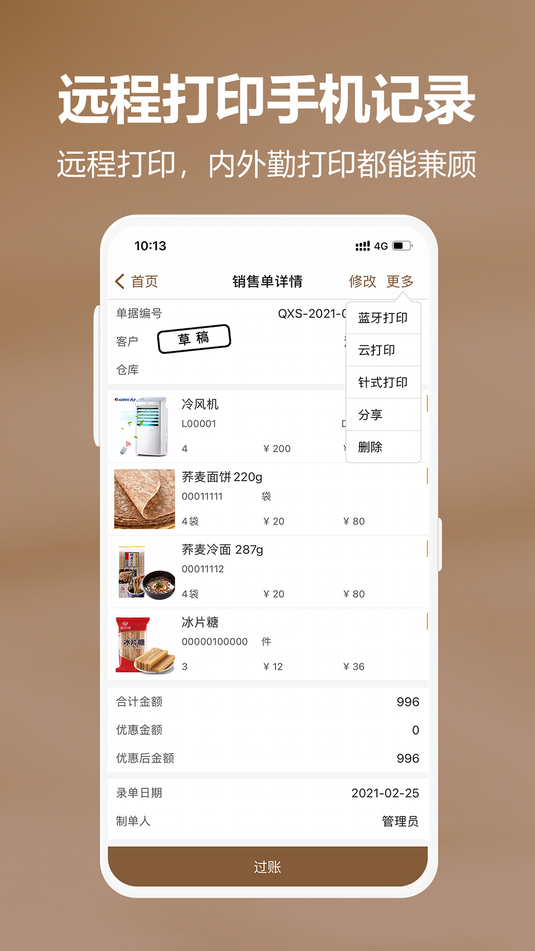 管家婆易指开单v1.8.5截图1