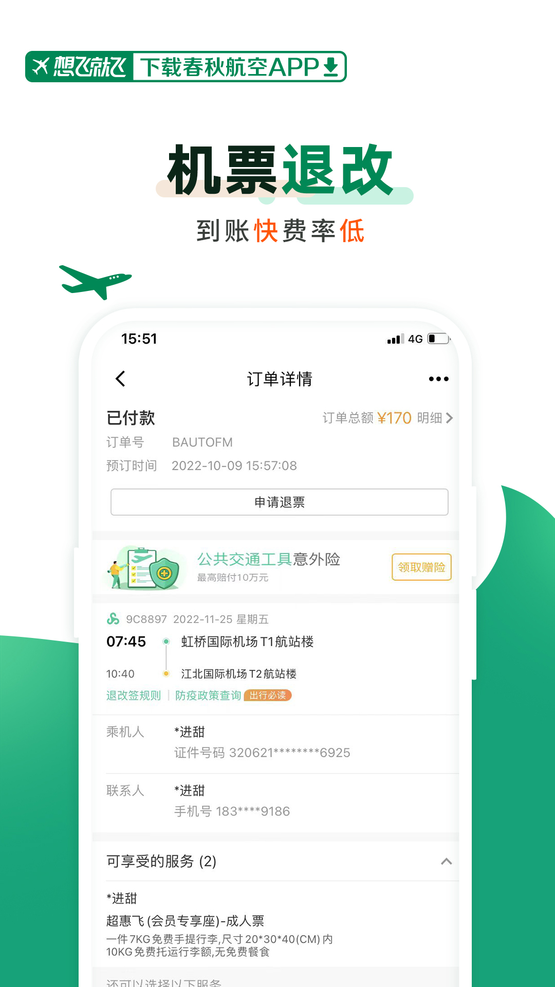 春秋航空截图5