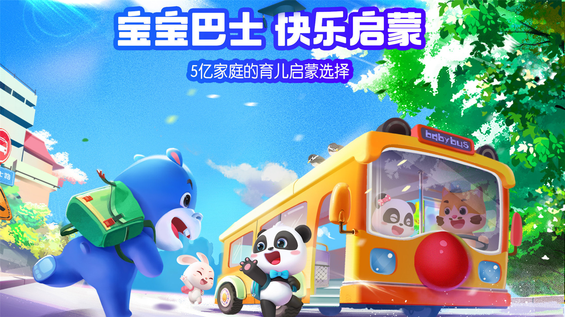 宝宝巴士HDv2.7.48截图5