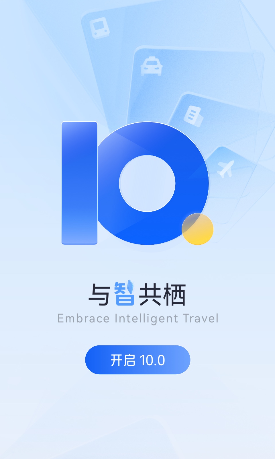 携程商旅v10.0.0截图5