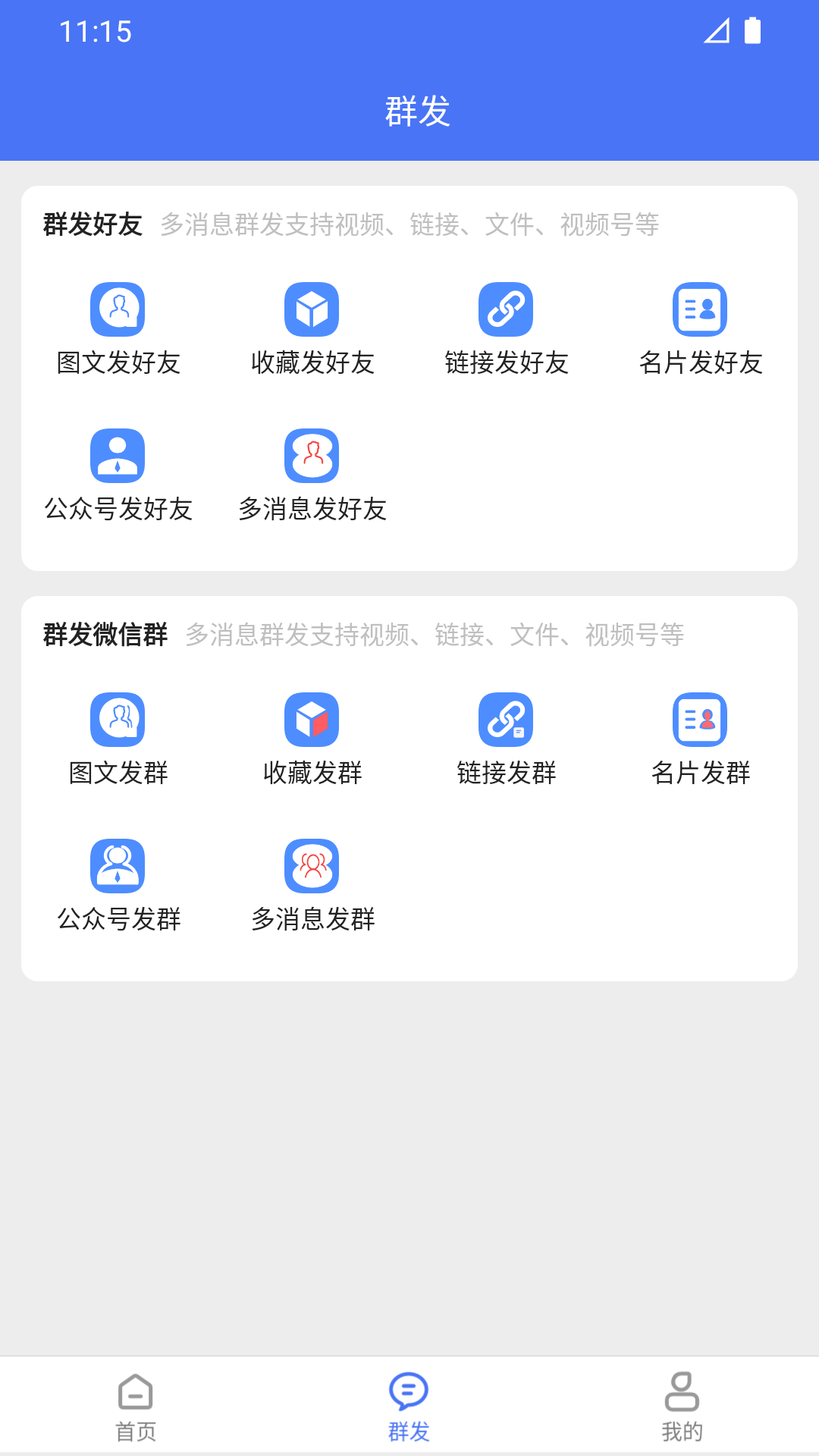 微商助手专业版截图2