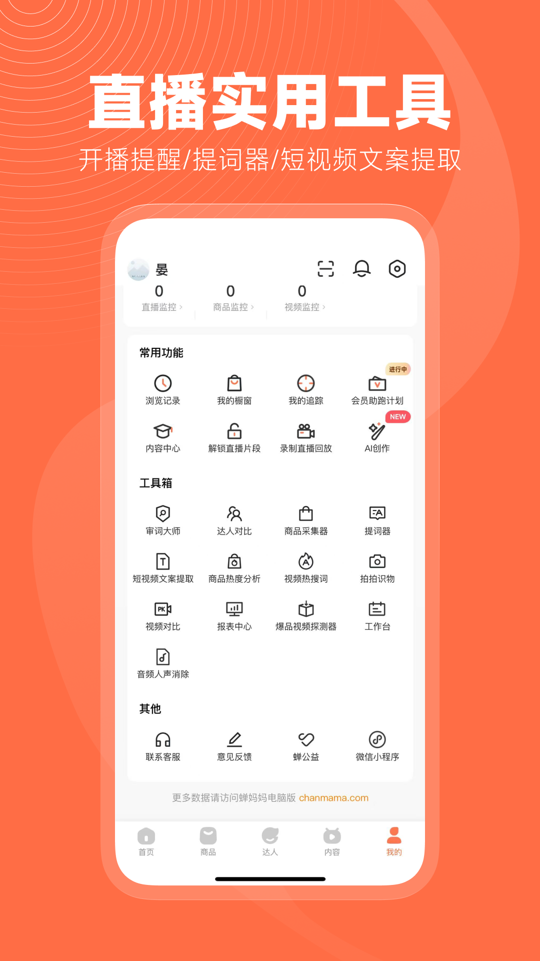 蝉妈妈v4.17.3截图1