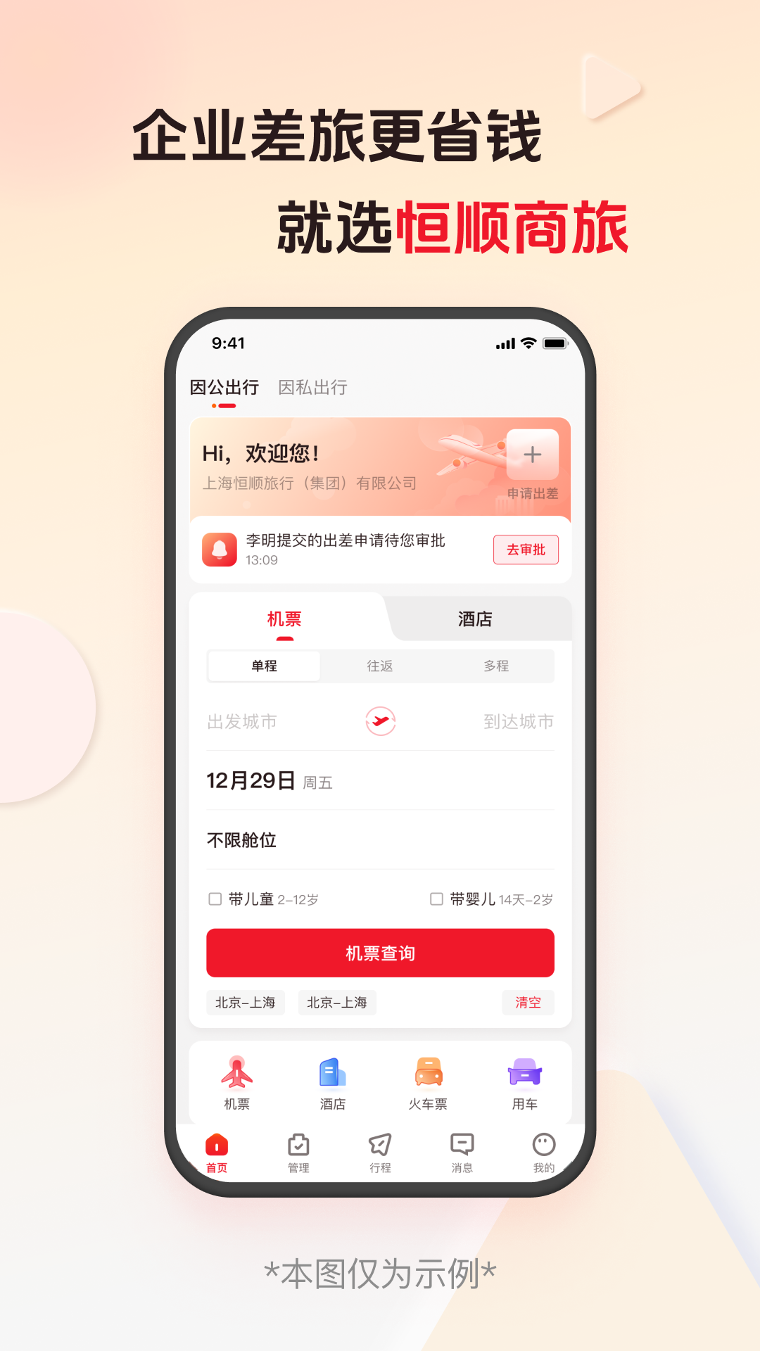 恒顺企业差旅截图1