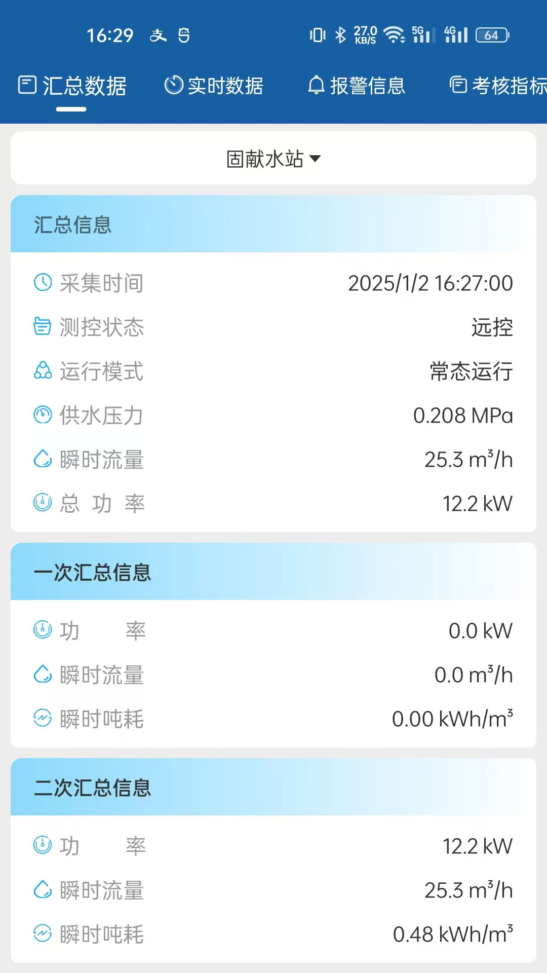 农村饮水节能增效管理系统v2.0.2截图5