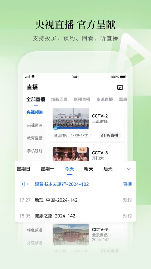 CCTV手机电视截图5