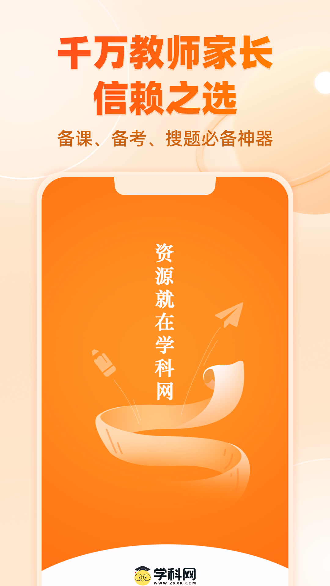 学科网v3.1.12截图5