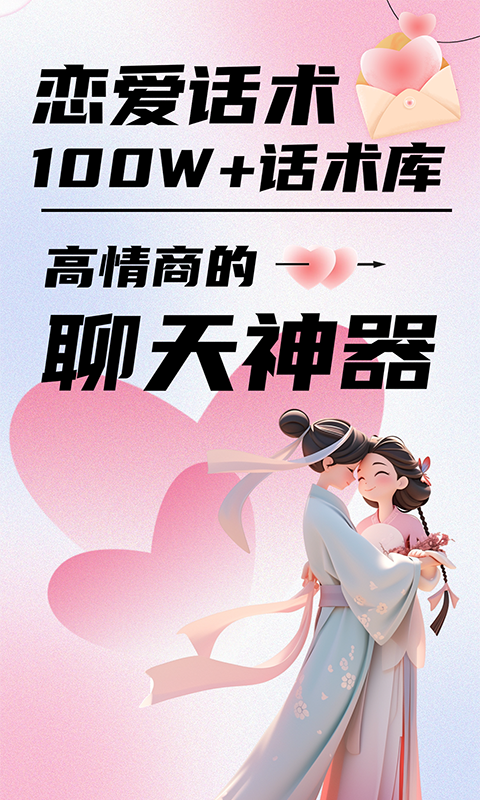 恋爱聊天话术截图1