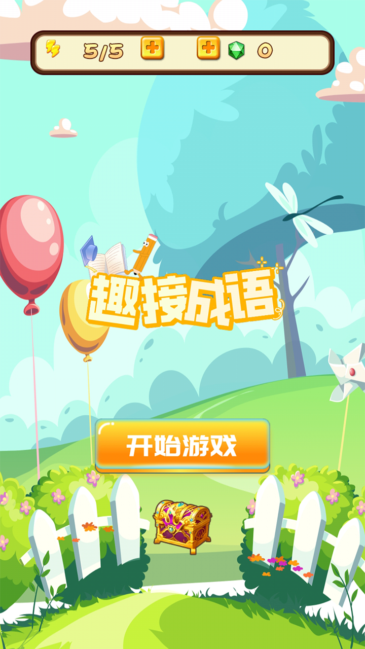 趣接成语截图1