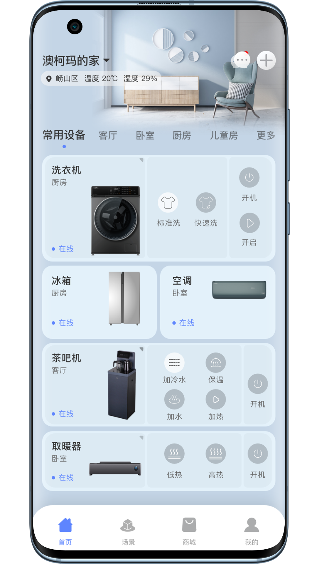 澳柯玛慧生活v4.0.0截图3