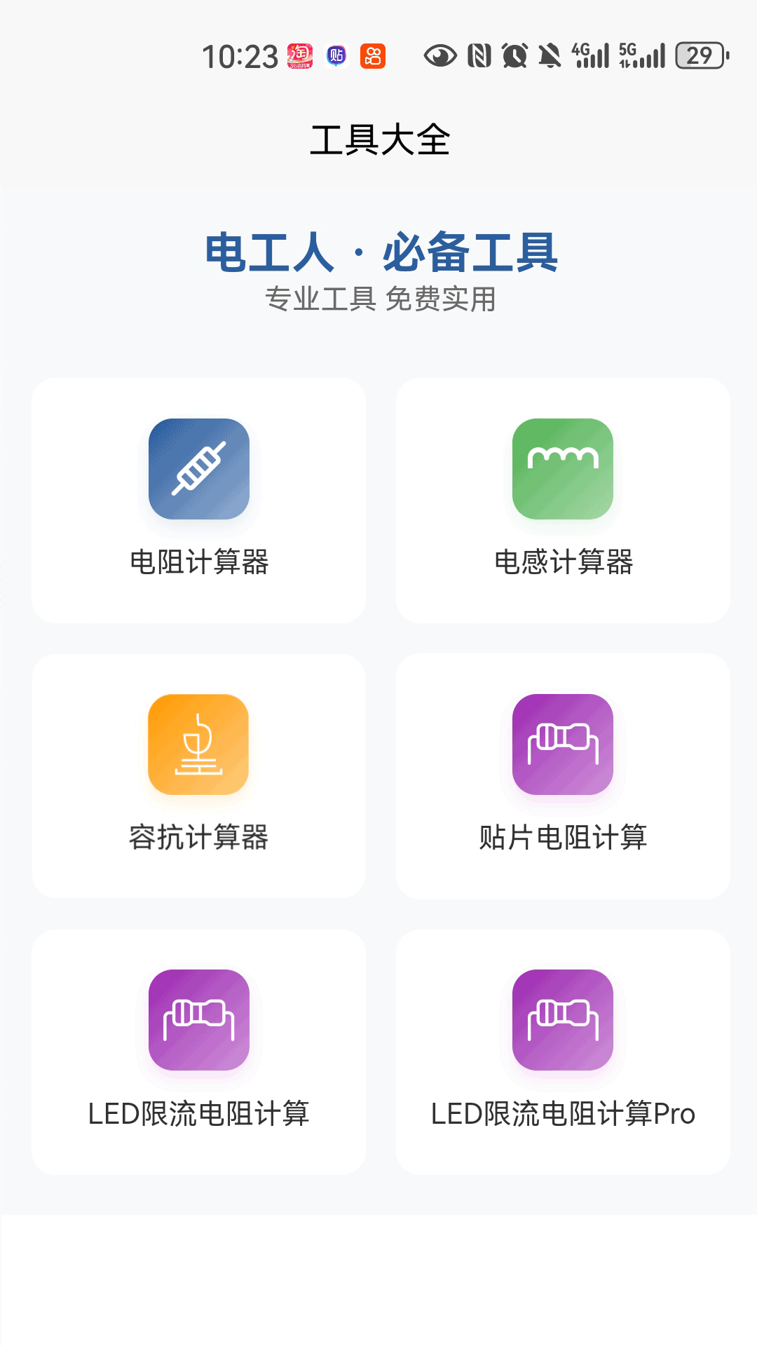 小小电工截图3