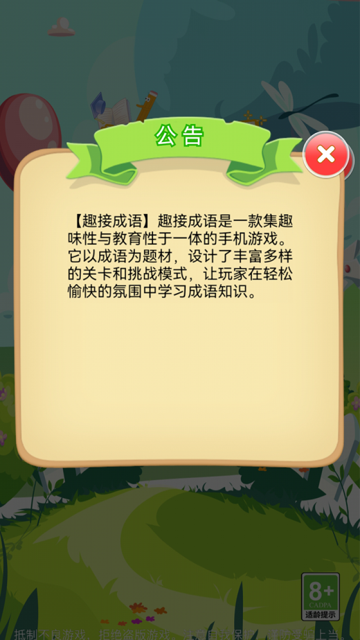 趣接成语截图4