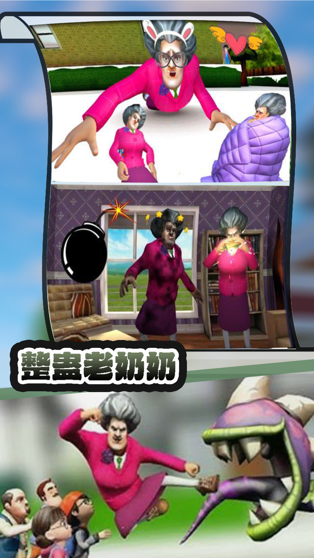 整蛊老奶奶截图3