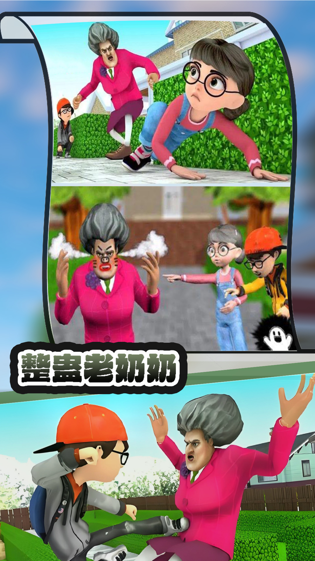 整蛊老奶奶截图5