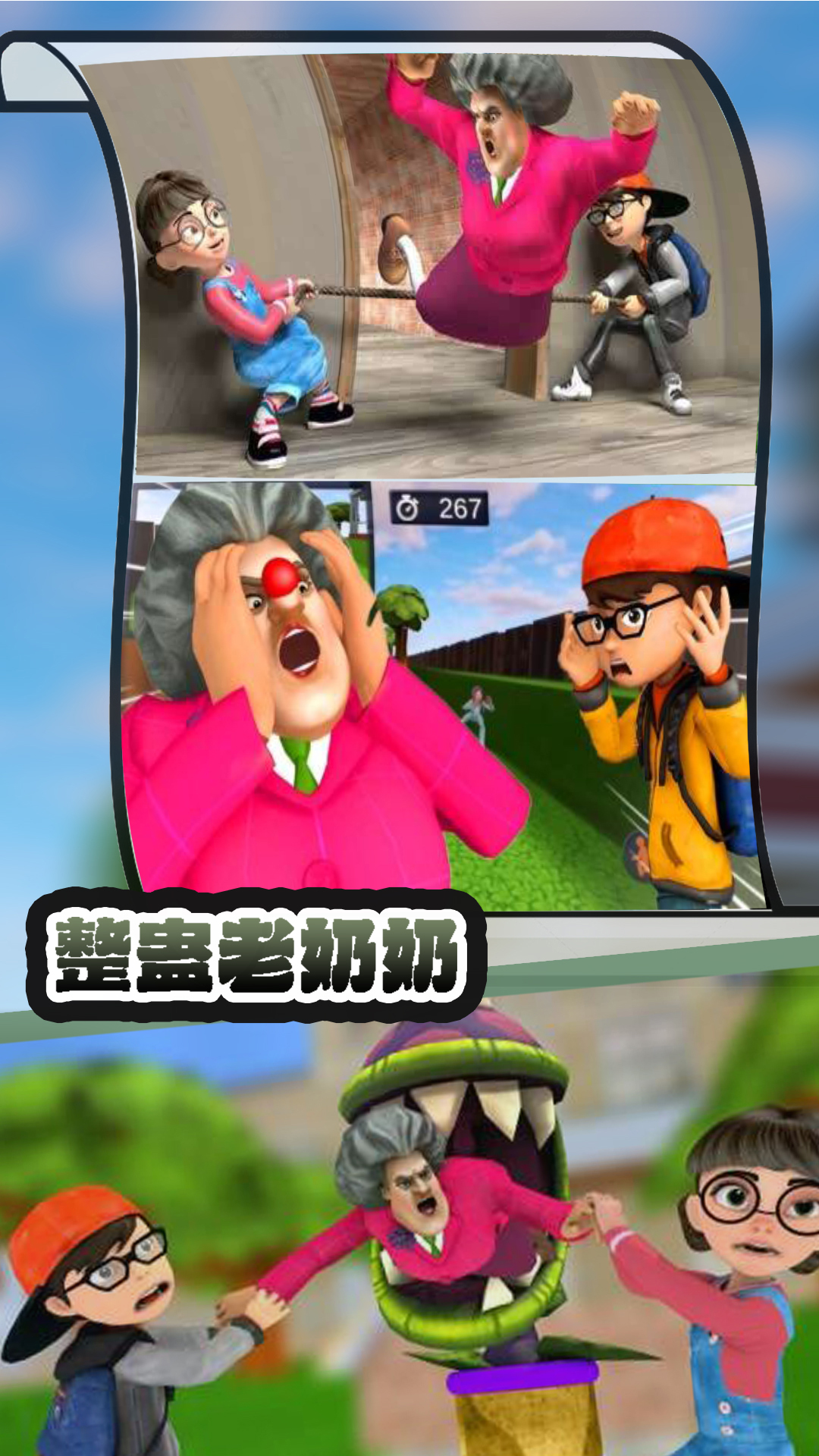 整蛊老奶奶截图2