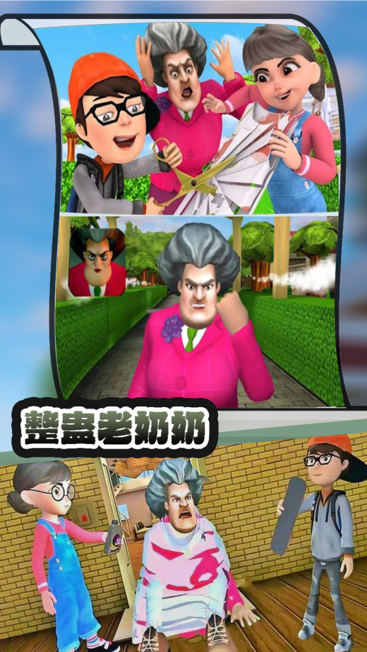 整蛊老奶奶截图1