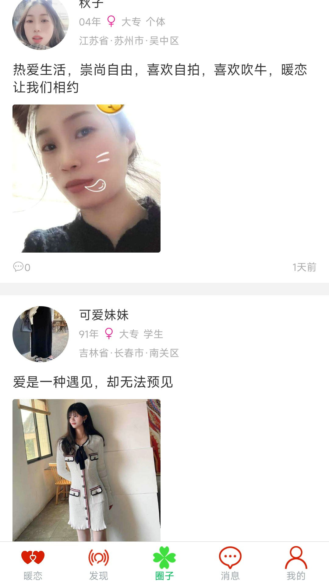 暖恋单身交友恋爱平台截图3