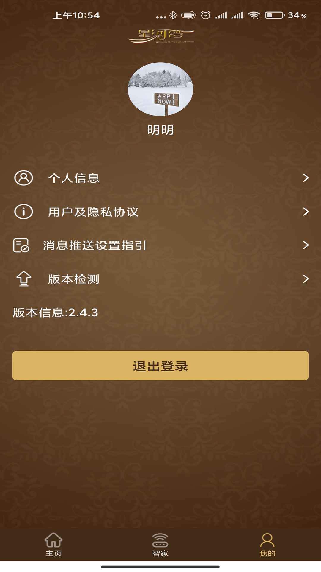 星智家v2.9.6截图2