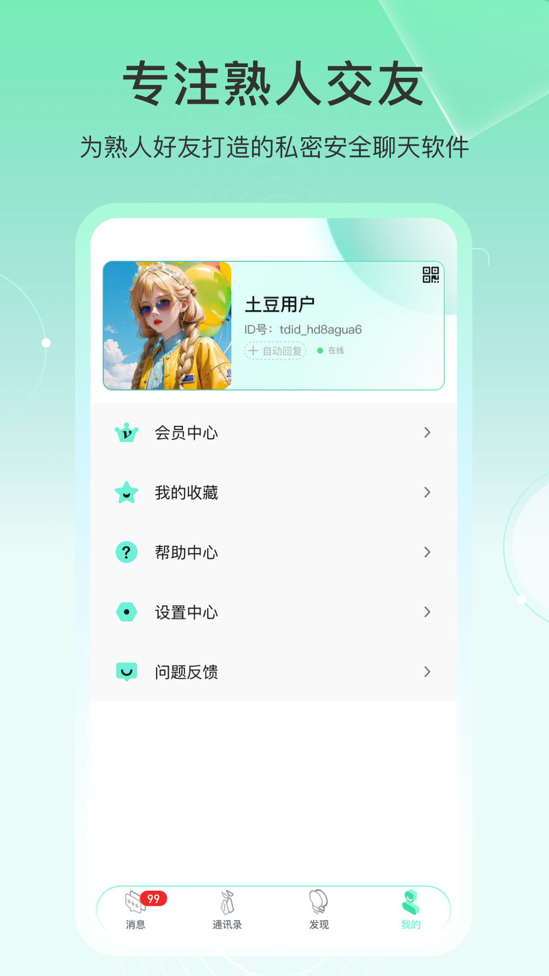 土豆密聊截图3