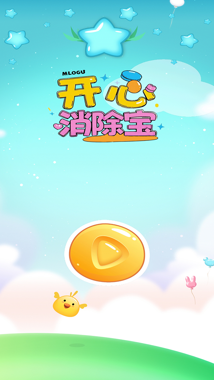 开心消除宝截图2