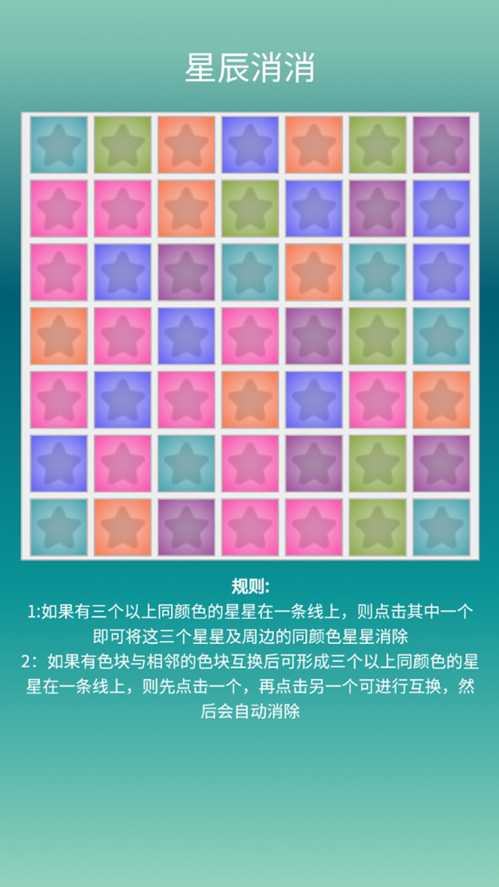 星辰消消截图1