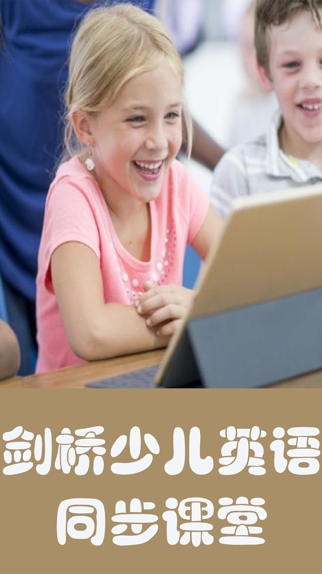 剑桥英语同步课堂截图1