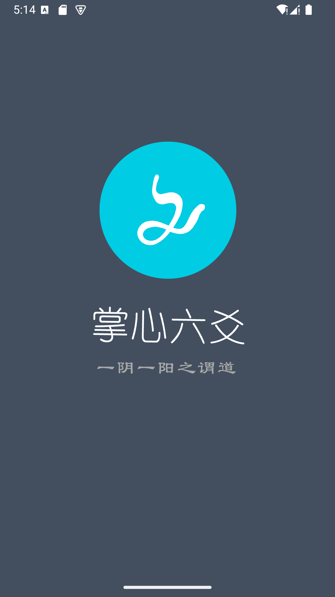 掌心六爻截图1
