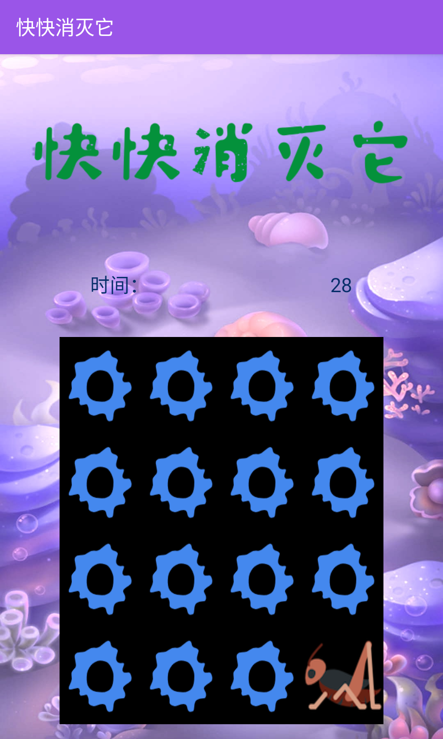 快快消灭它截图3