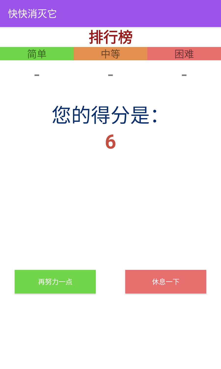 快快消灭它截图1