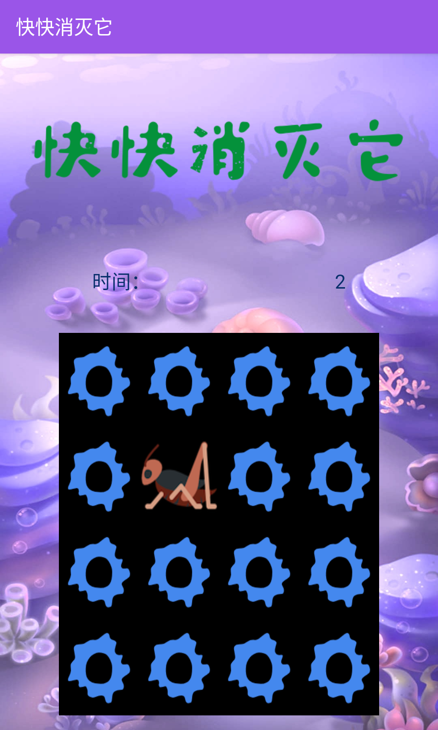 快快消灭它截图2