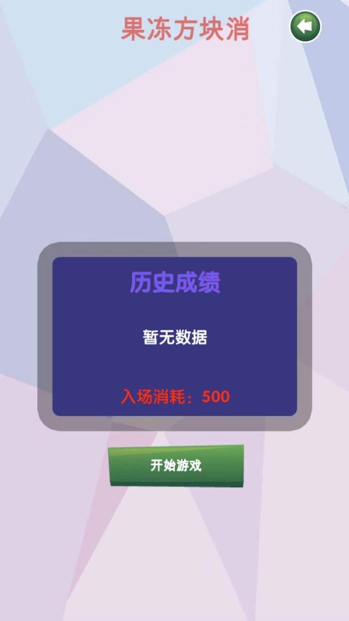 果冻方块消截图1