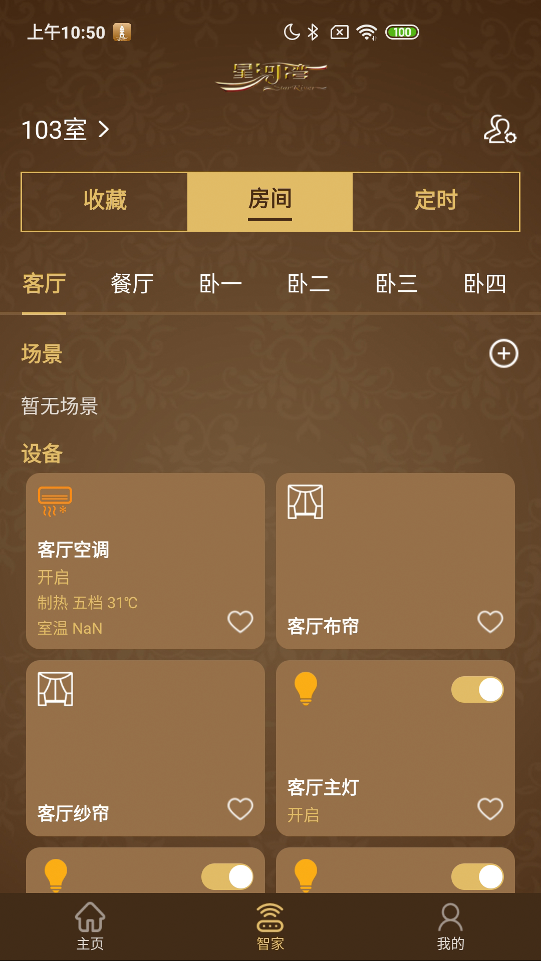 星智家截图4