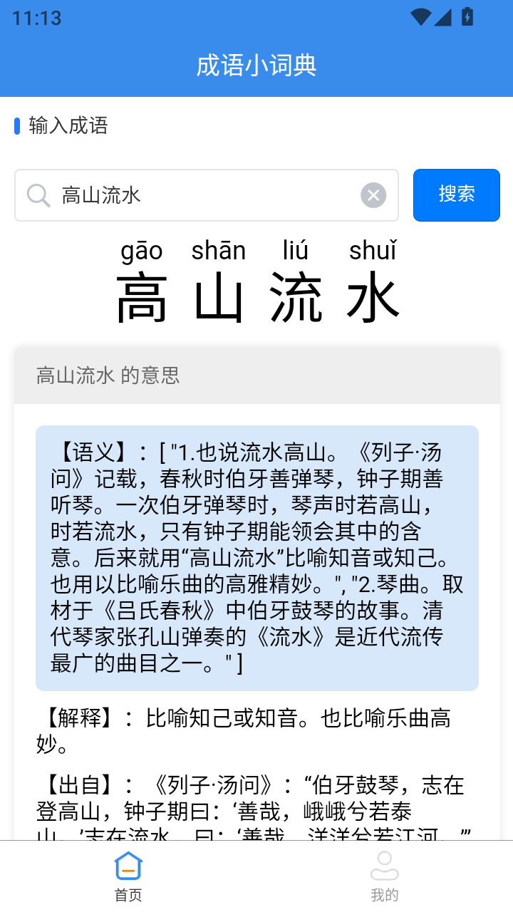 成语小词典截图2