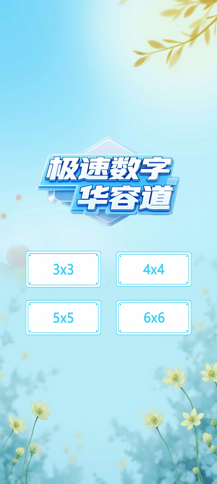 极速数字华容道截图3