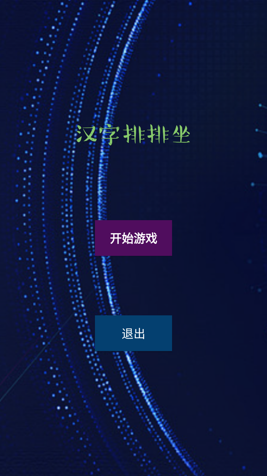 汉字排排坐截图3