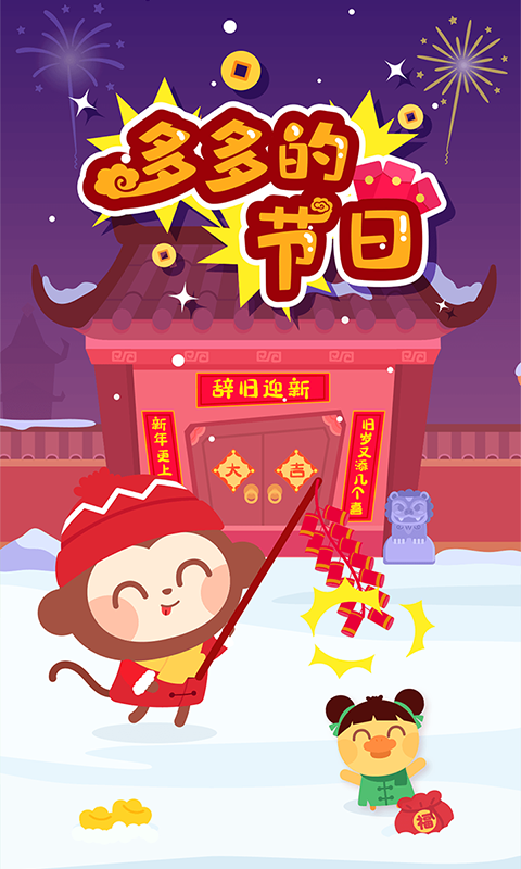 多多的节日截图1