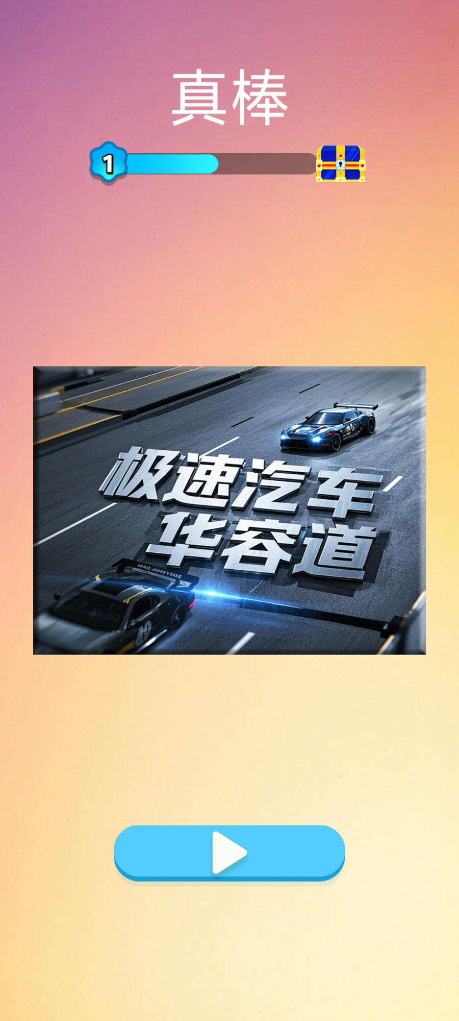 极速汽车华容道截图1