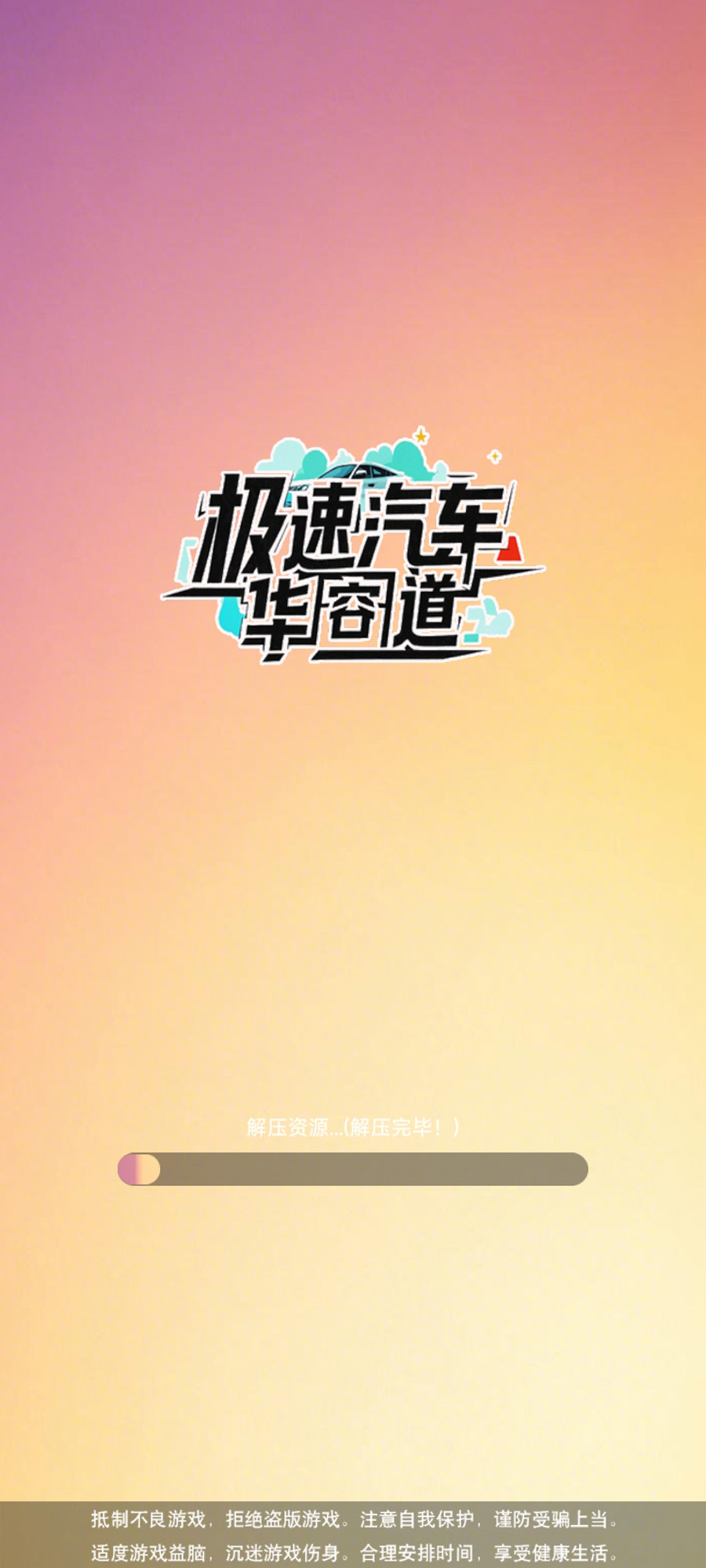 极速汽车华容道截图3