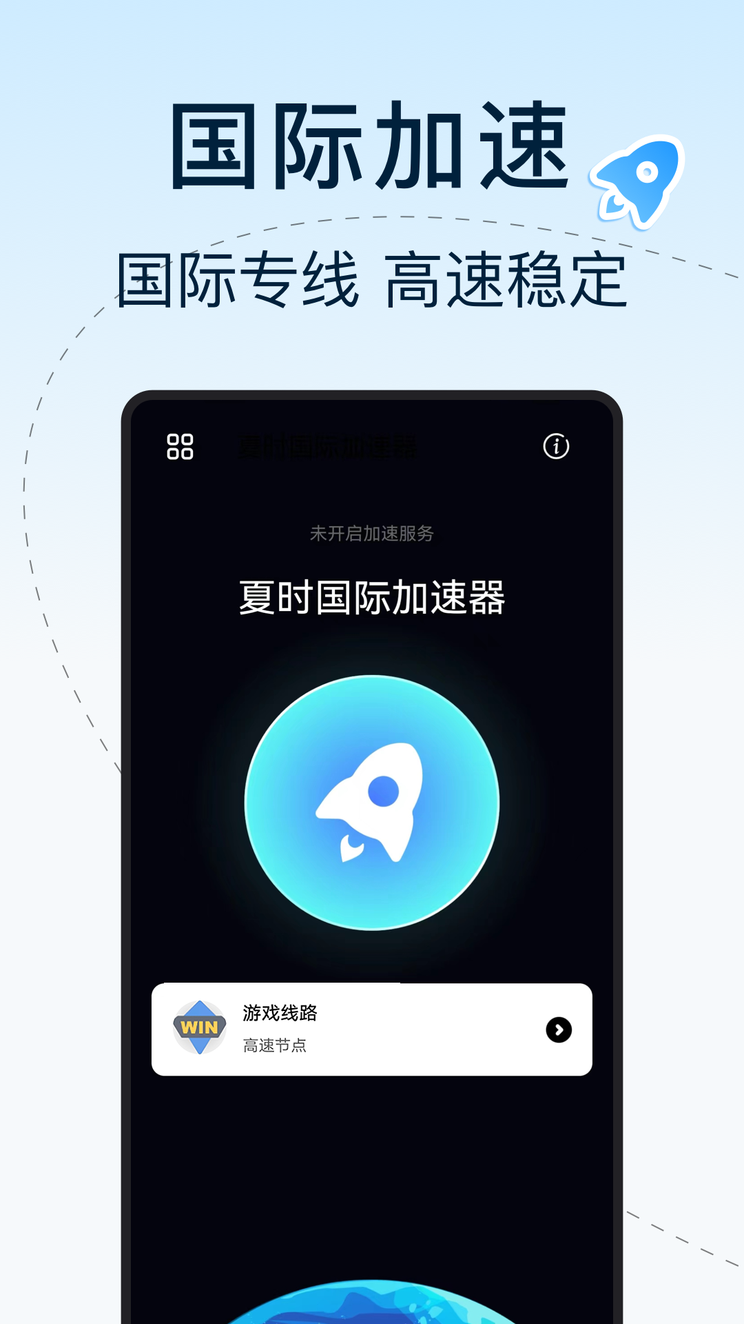 夏时国际加速器截图2
