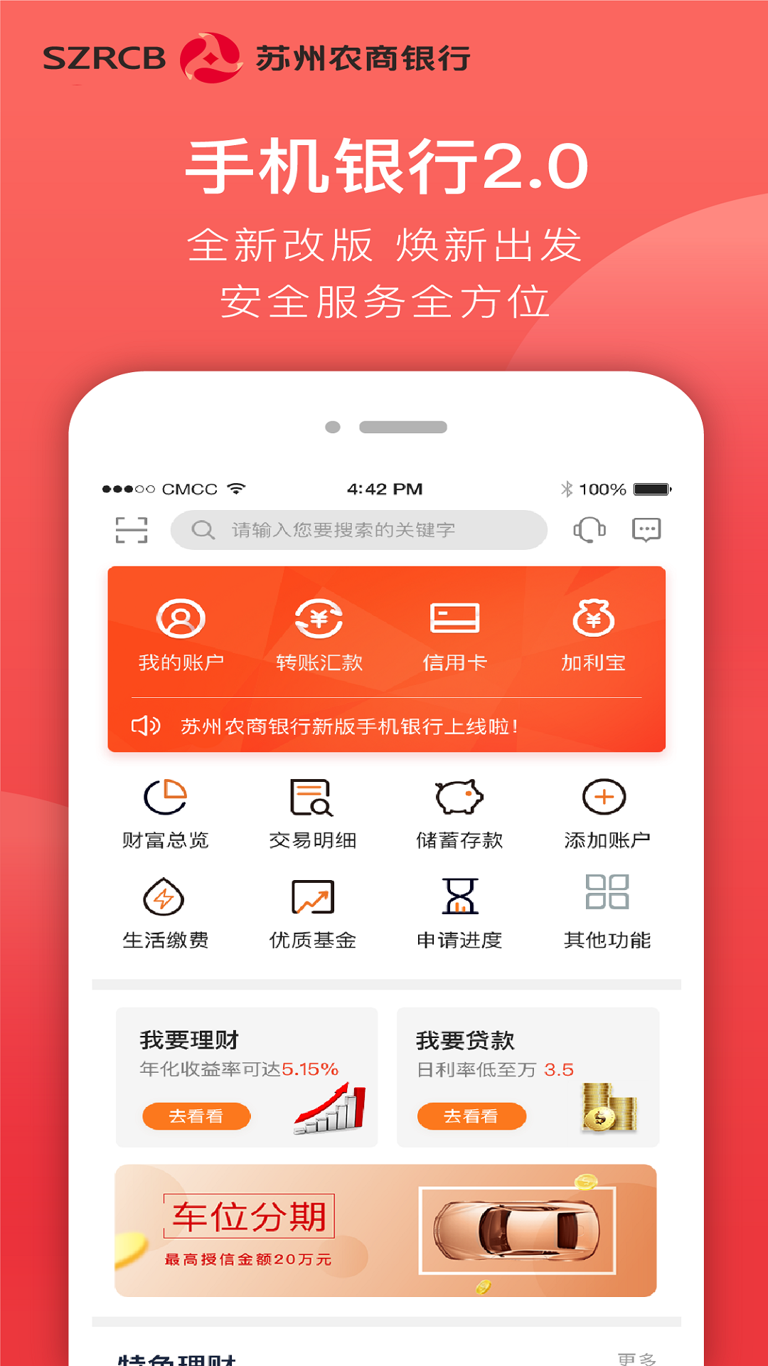 吴江农村商业银行截图1