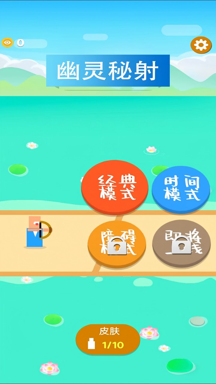 幽灵秘射截图1