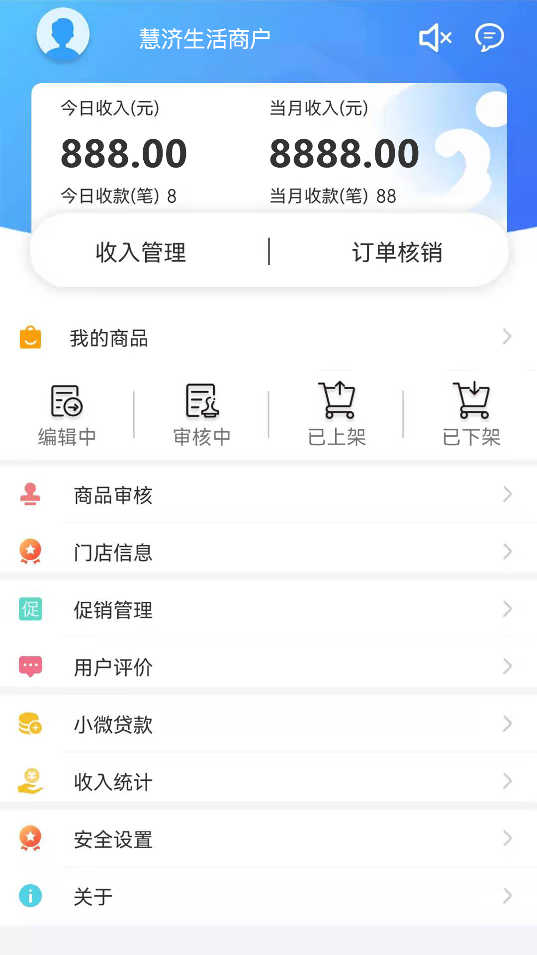 慧济商户截图2