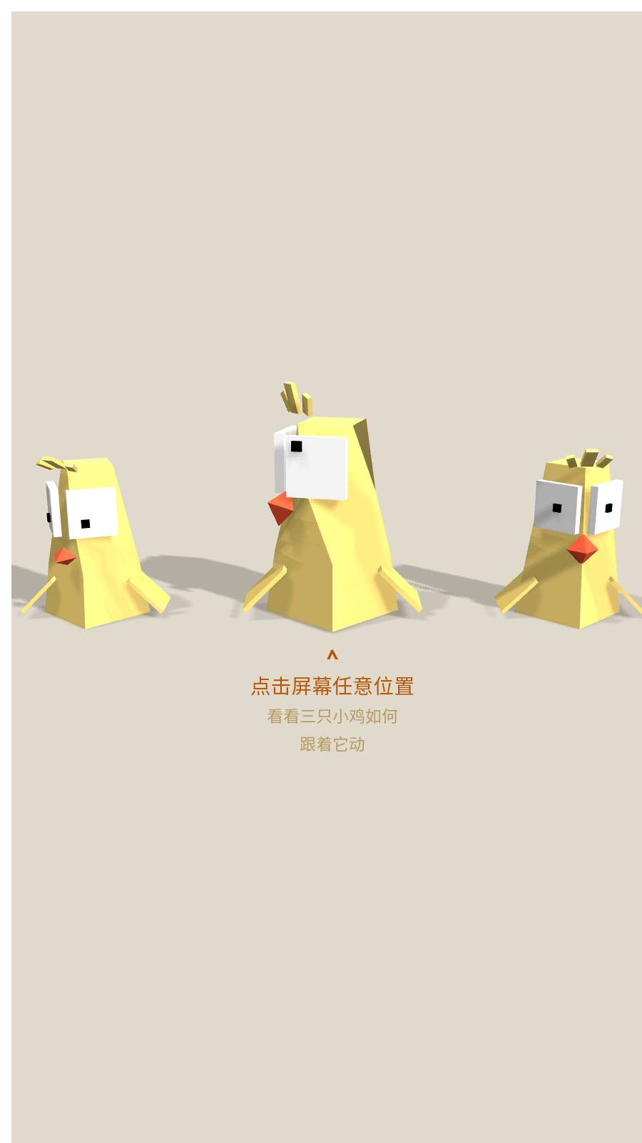 快乐三小鸡截图2