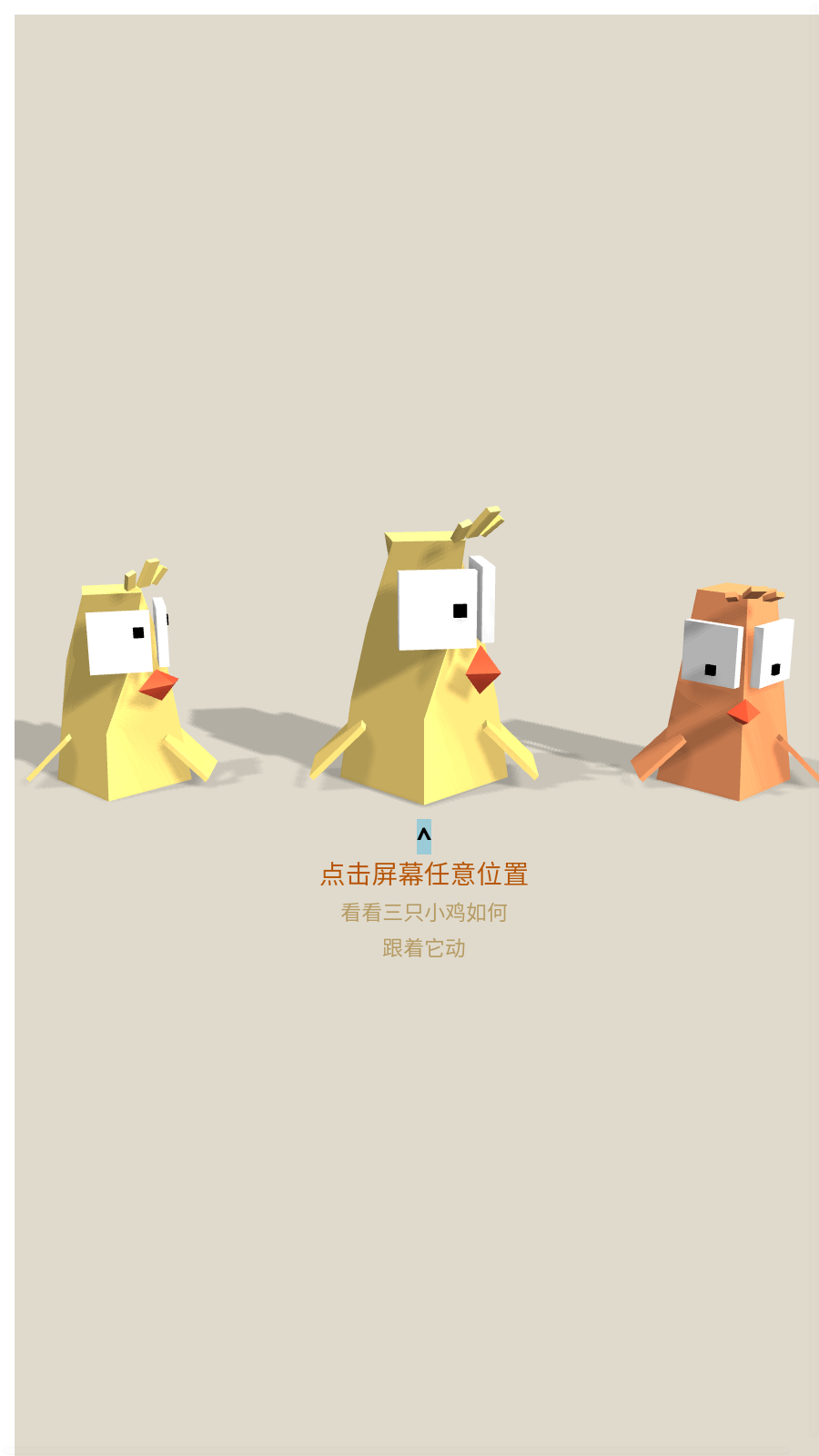 快乐三小鸡截图1