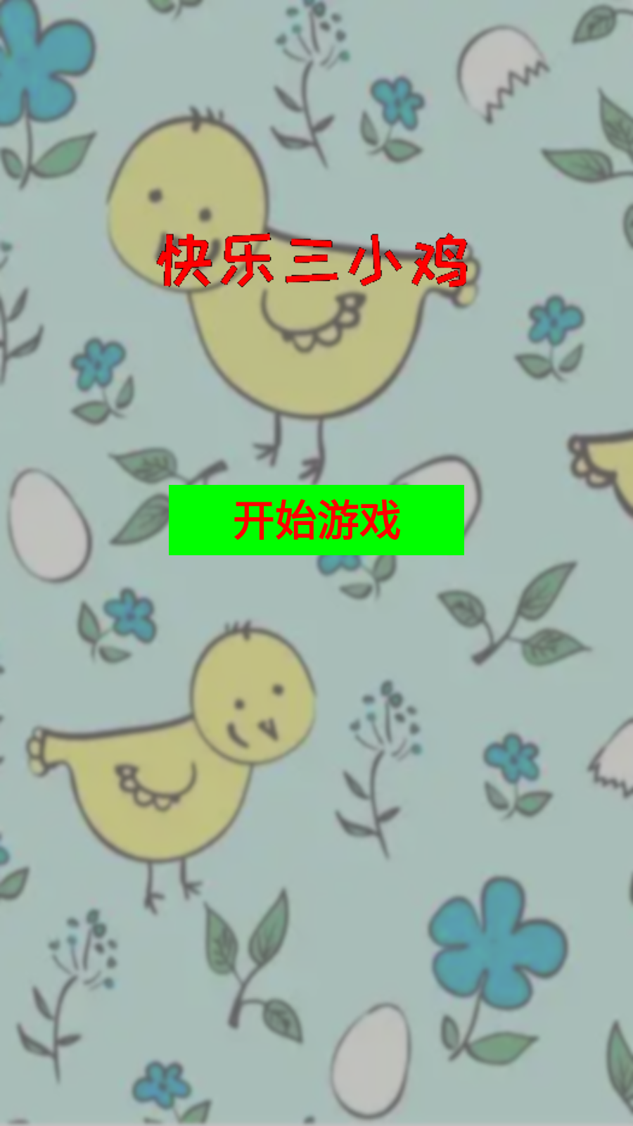 快乐三小鸡截图3