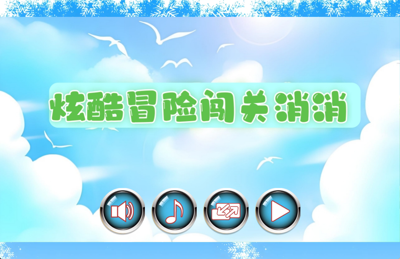 炫酷冒险闯关消消截图4