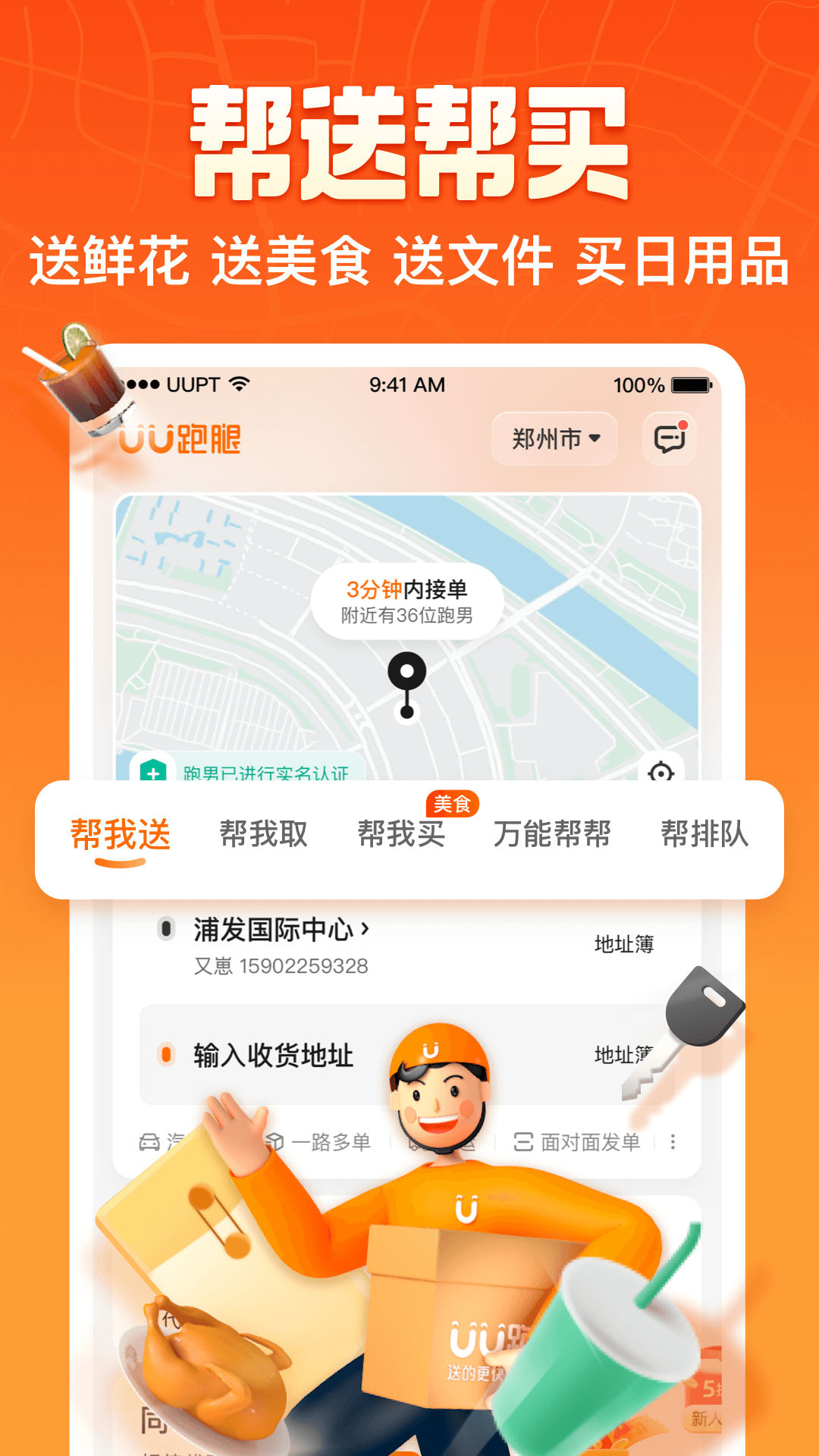 UU跑腿v6.8.0.0截图3