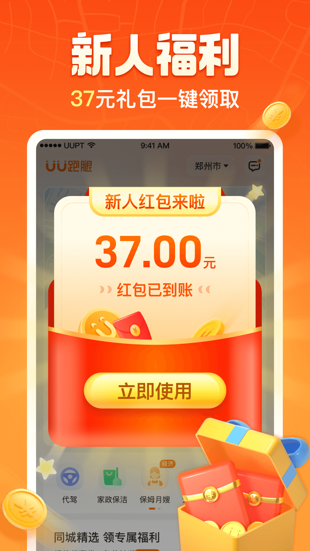 UU跑腿v6.8.0.0截图4